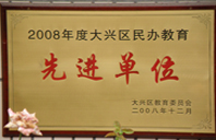 美女不断抽插鸡巴网站2008年度先进校